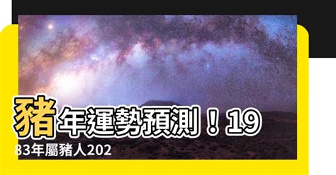 1983屬豬2024運勢|1983年属猪人2024年运势及运程 1983年属猪人2024 ...